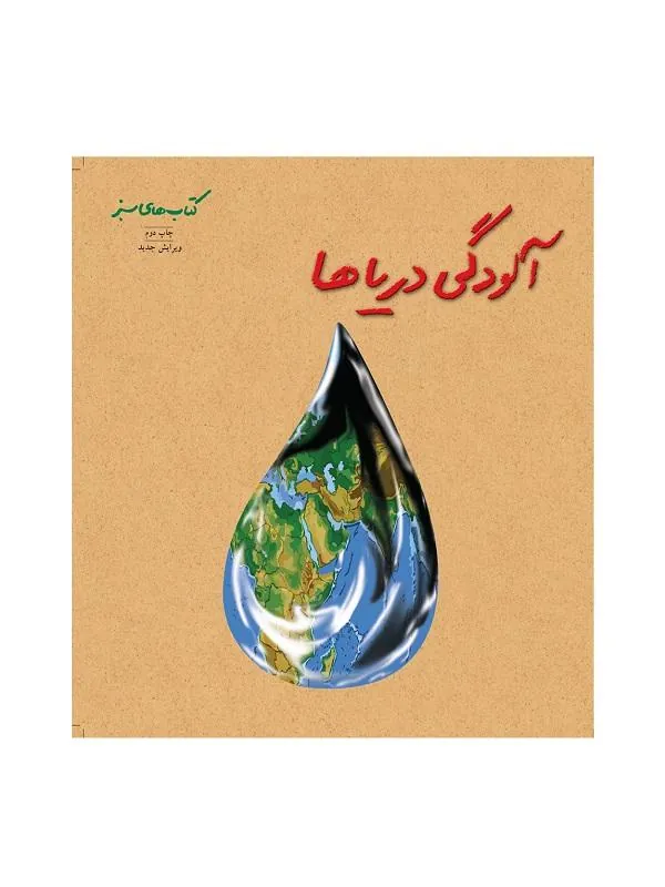 آلودگی دریاها