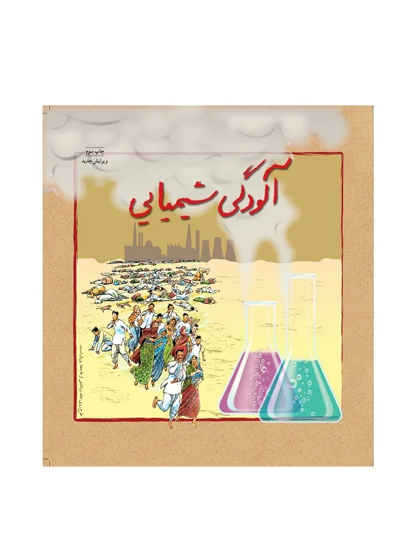 آلودگی شیمیایی