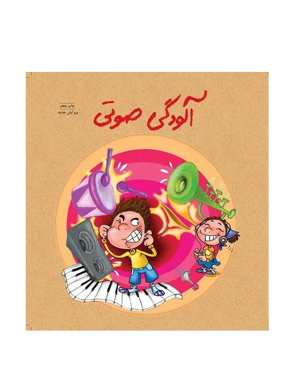آلودگی صوتی