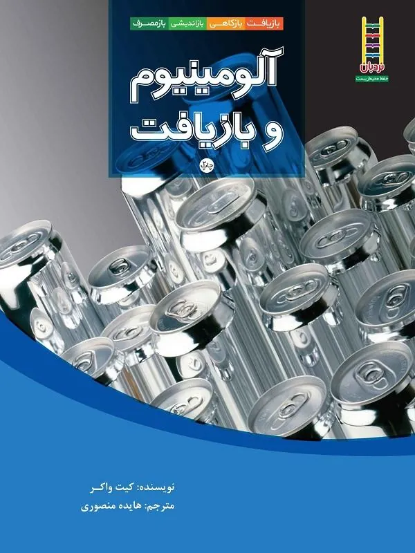 آلومینیم و بازیافت