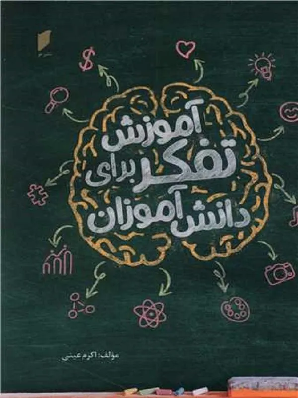 آموزش تفکر برای دانش آموزان
