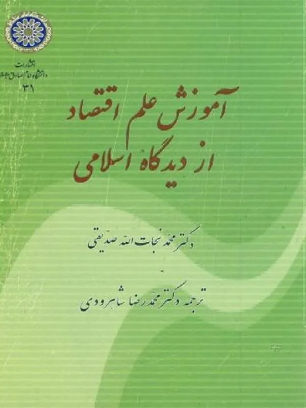 آموزش علم اقتصاد از دیدگاه اسلامی