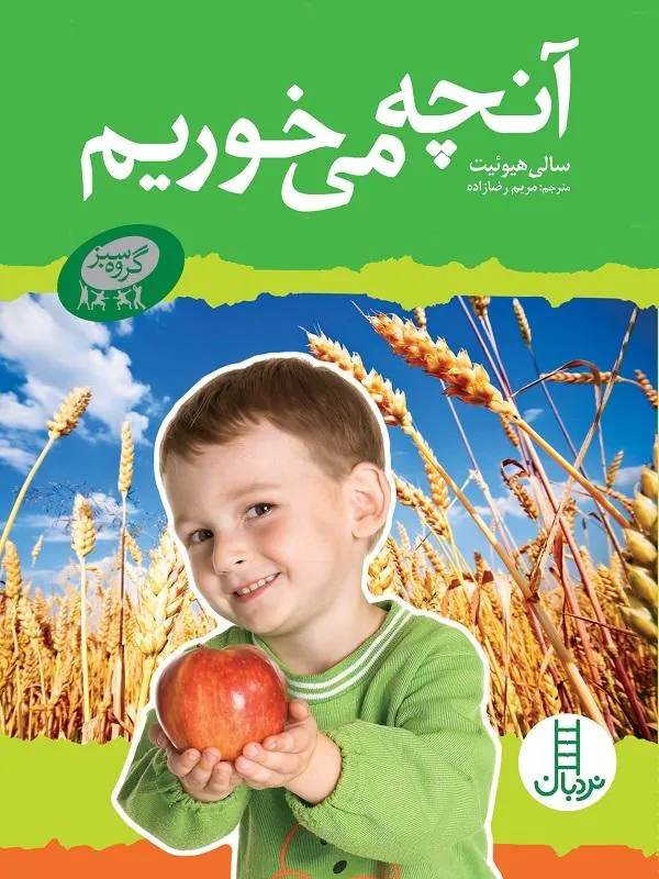 آنچه می خوریم