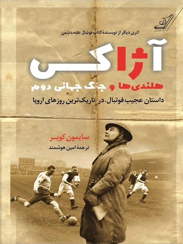 آژاکس هلندی‌ ها و جنگ جهانی دوم