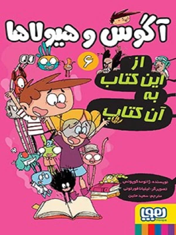 آگوس و هیولاها 6