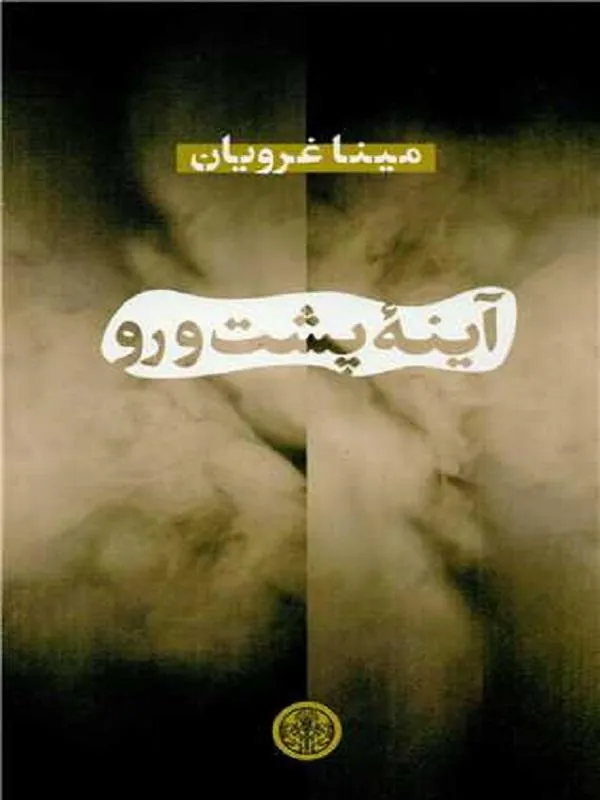 آینه پشت و رو