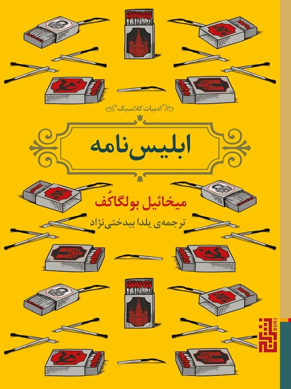 ابلیس نامه