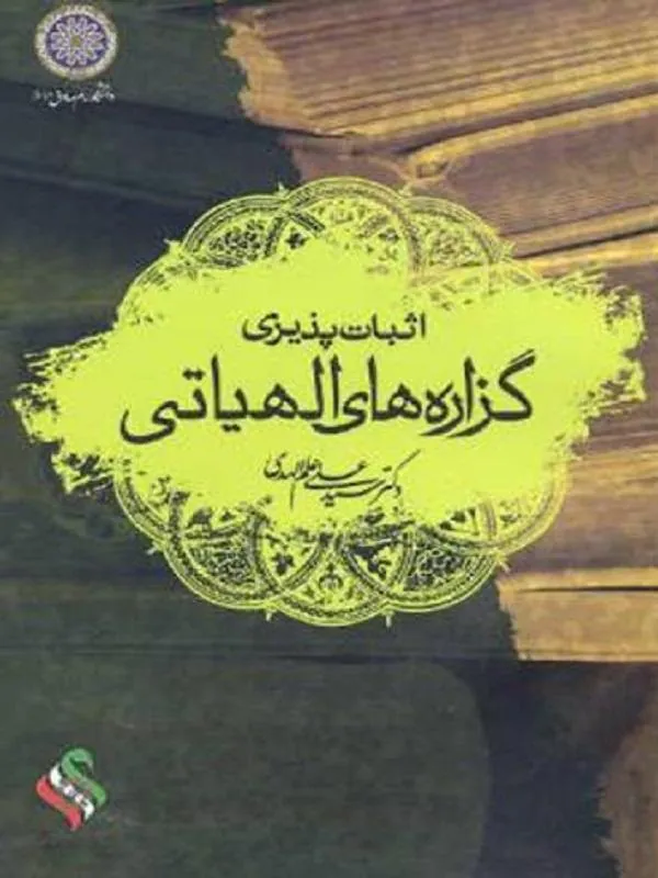 اثبات پذیری گزاره های الهیاتی
