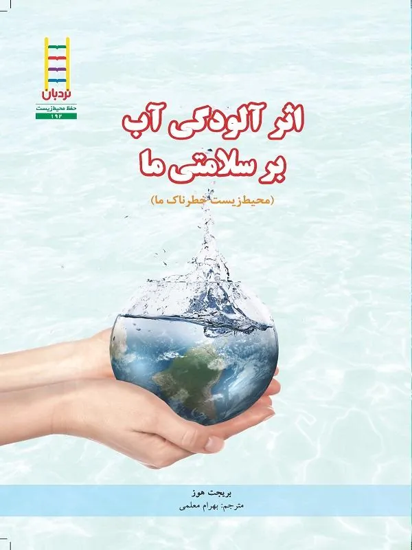 اثر آلودگی آب بر سلامتی ما