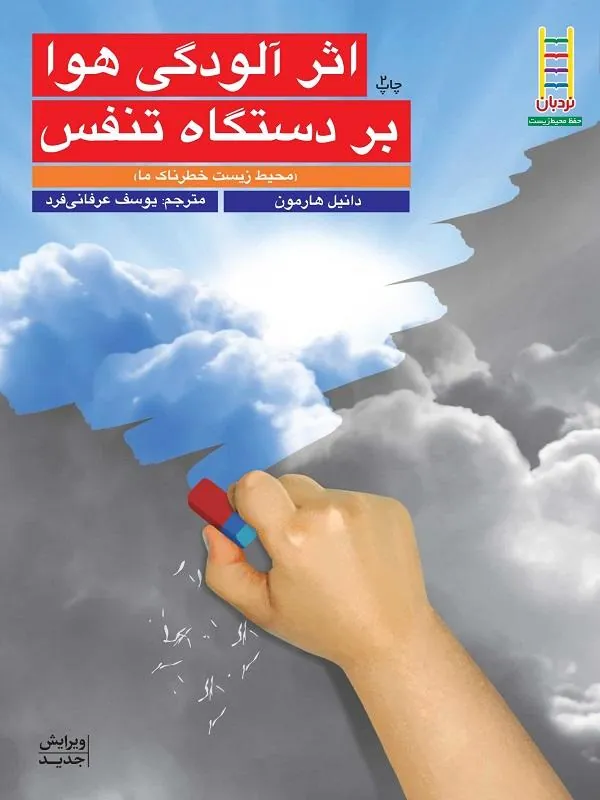 اثر آلودگی هوا بر دستگاه تنفس