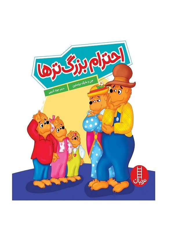 احترام بزرگترها