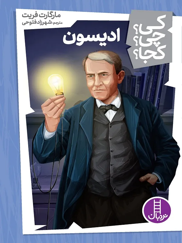 ادیسون