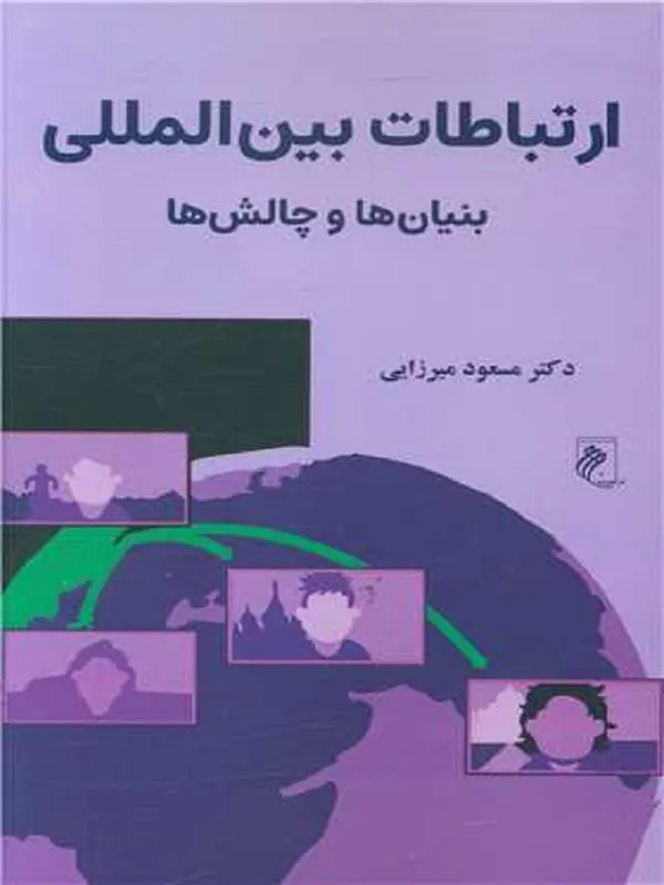 ارتباطات بین المللی بنیان ها وچالش ها