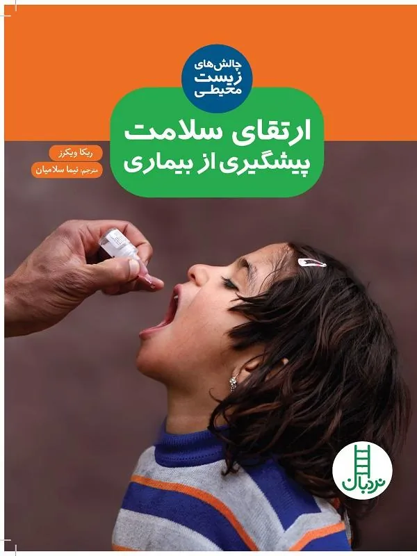 ارتقای سلامت پیشگیری از بیماری