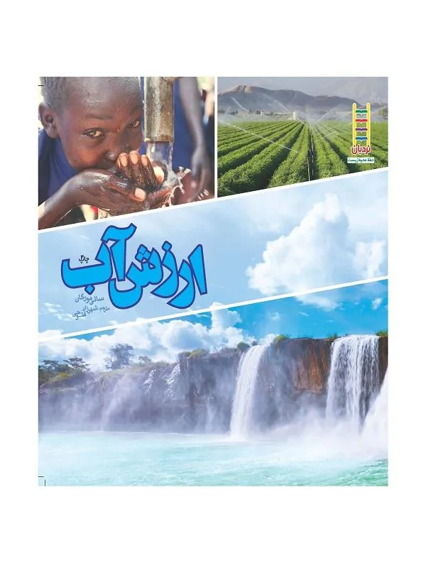 ارزش آب