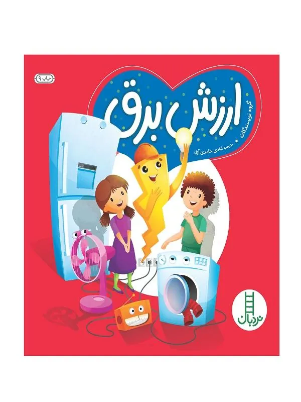 ارزش برق