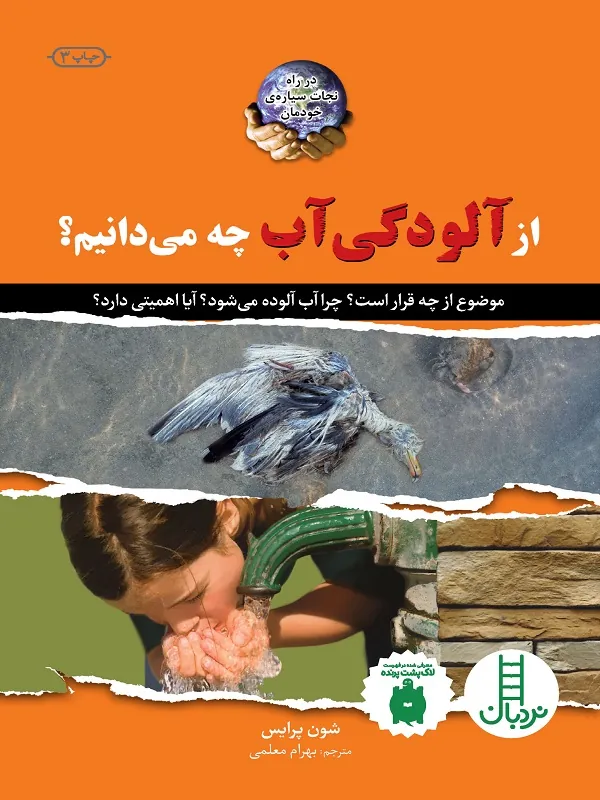 از آلودگی آب چه می دانیم؟