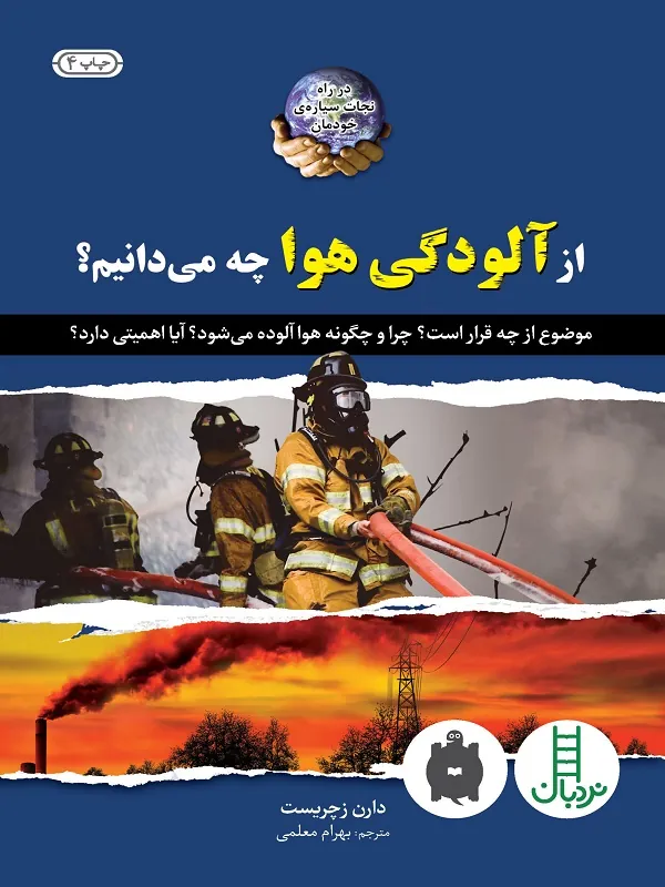 از آلودگی هوا چه می دانیم