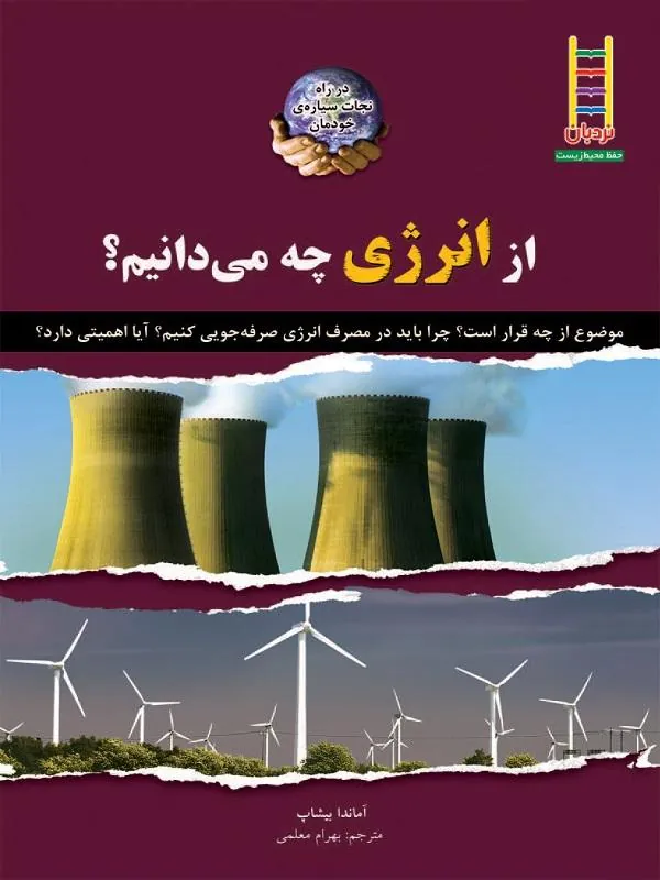 از انرژی چه می‌دانیم؟