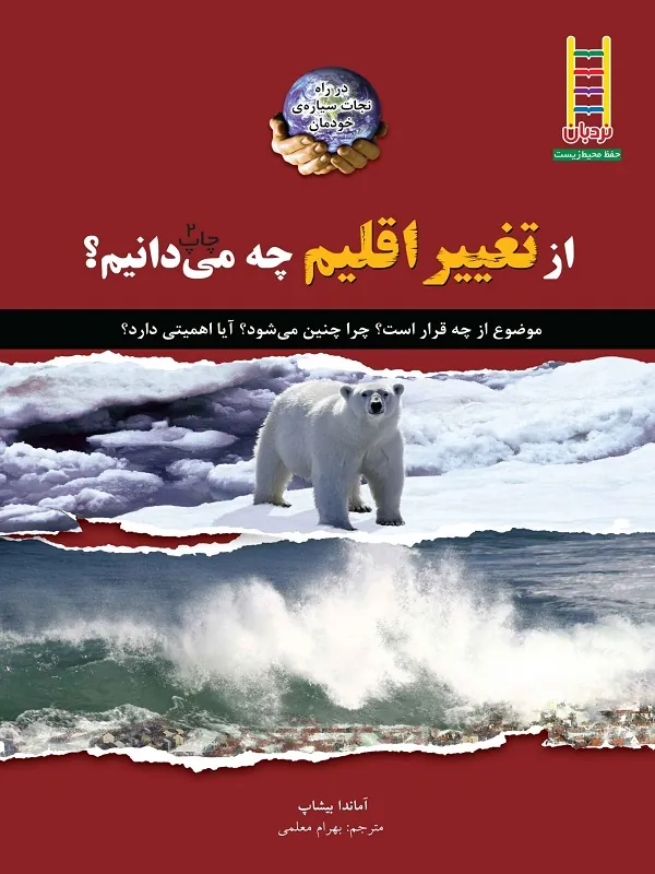 از تغییر اقلیم چه می دانیم