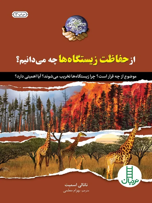 از حفاظت زیستگاه‌ها چه می‌دانیم