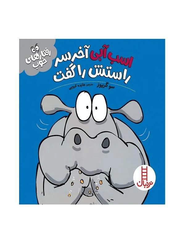اسب آبی آخر سر راستش را گفت