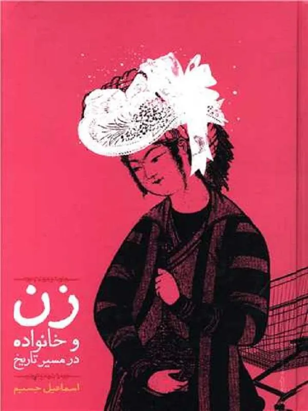 زن و خانواده در مسیر تاریخ