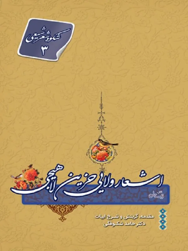 اشعار ولایی حزین لاهیجی