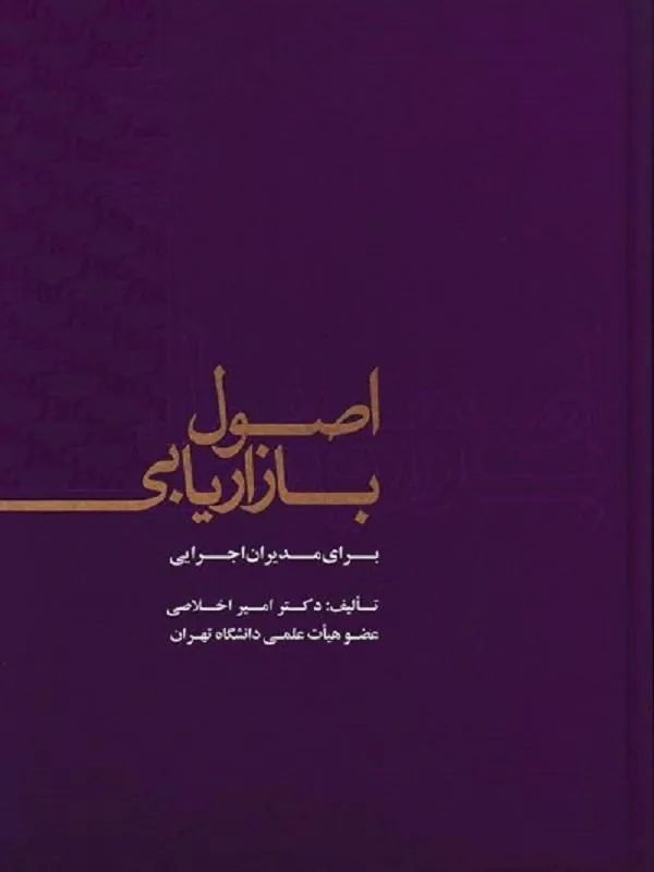 اصول بازاریابی