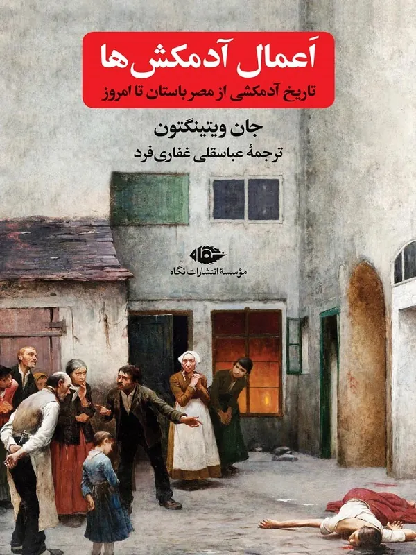 اعمال آدمکش‌ ها