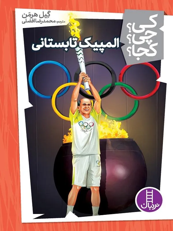 المپیک تابستانی