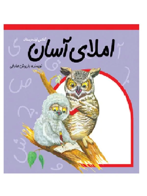 املای آسان