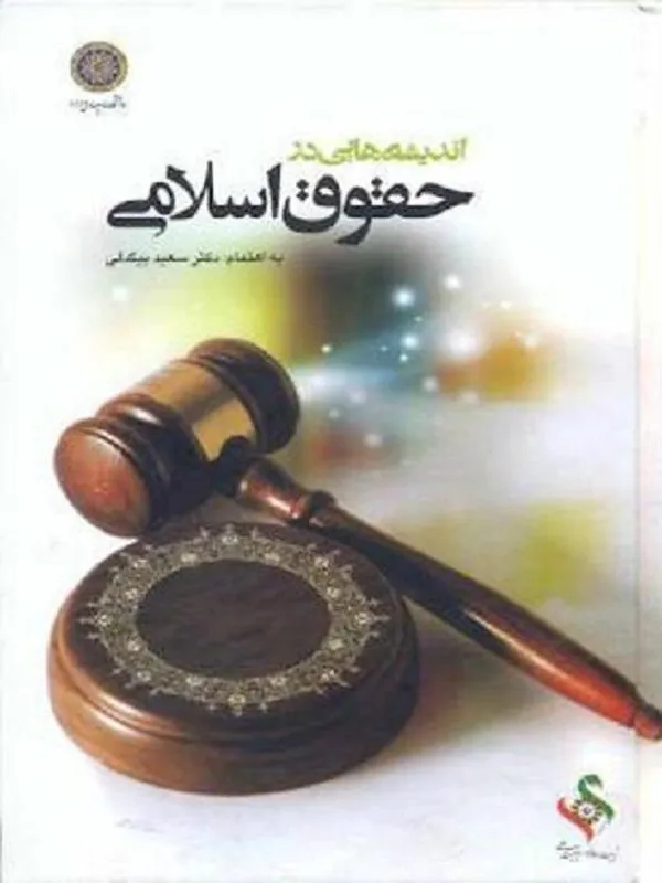 اندیشه هایی در حقوق اسلامی