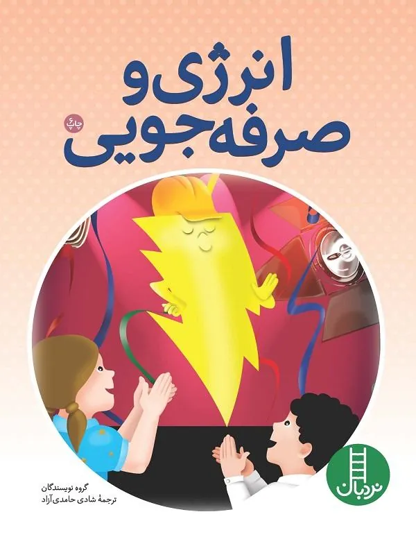 انرژی و صرفه‌ جویی