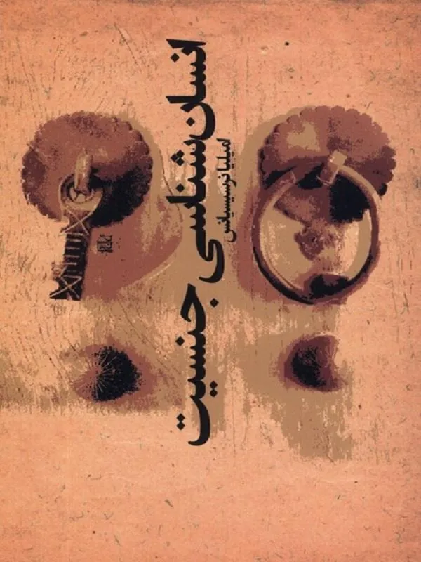 انسان شناسی جنسیت