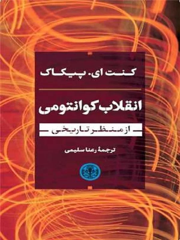 انقلاب کوانتومی