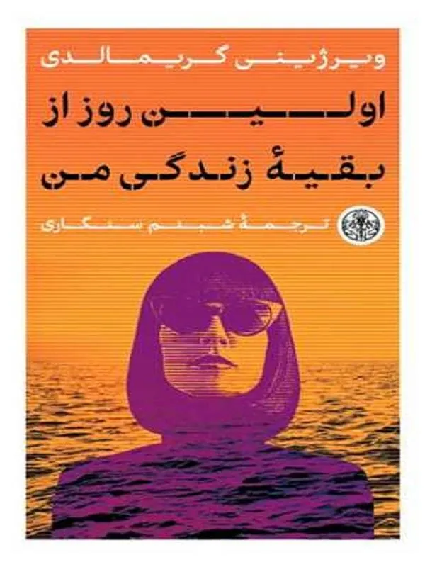 اولین روز از بقیه زندگی من