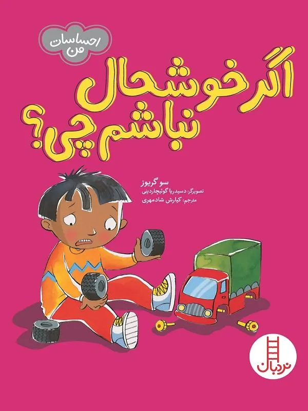 اگر خوشحال نباشم چی