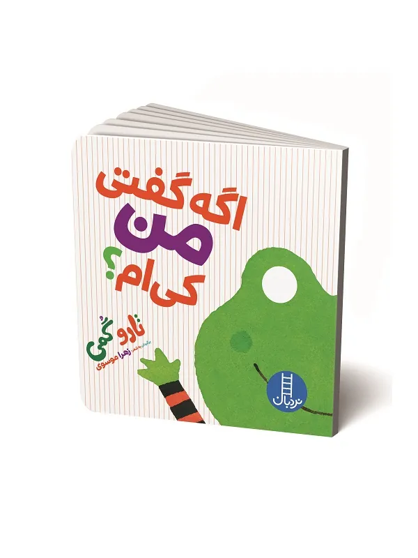 اگه گفتی من کی ام؟