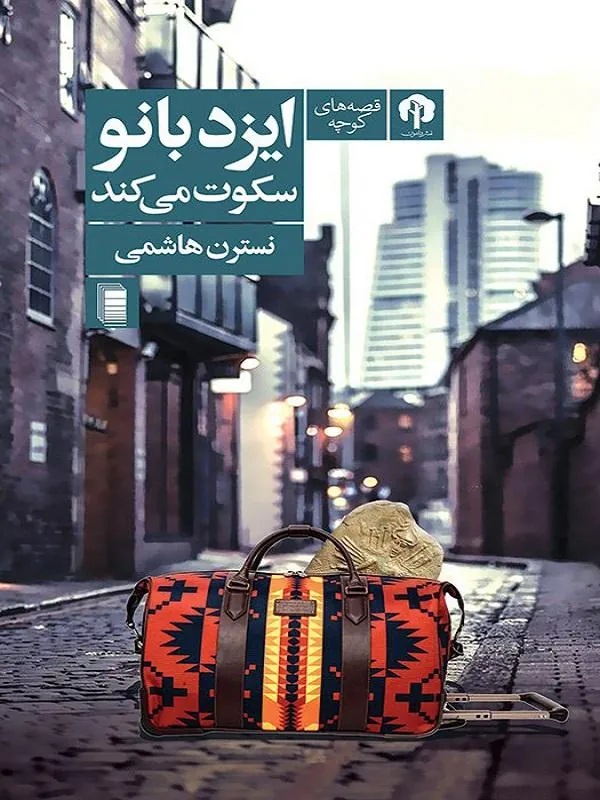 ایزدبانو سکوت می کند