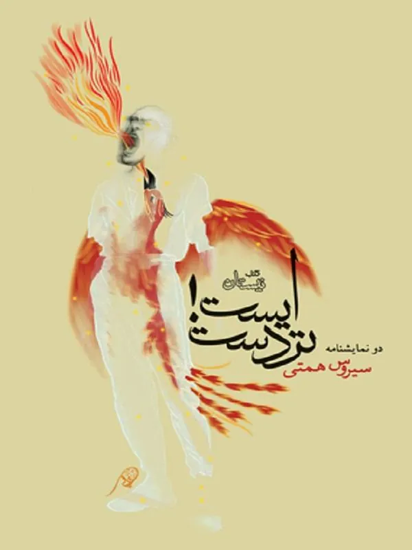 ایست تردست
