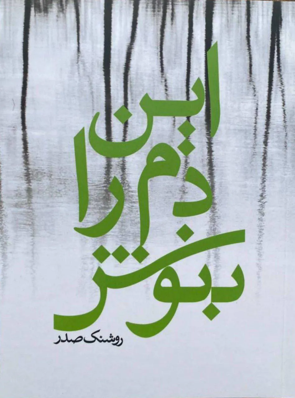 این دم را بنوش