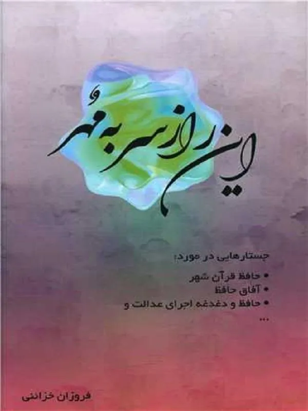 این راز سر به مهر