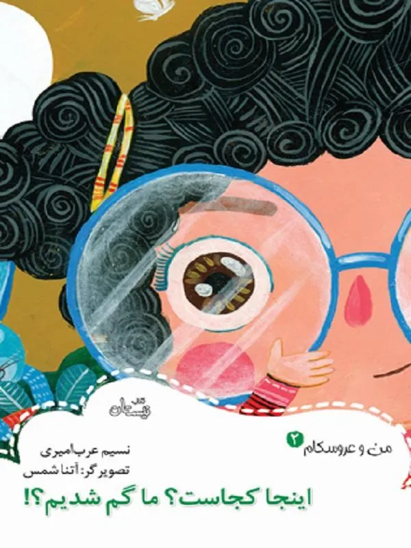 اینجا کجاست ما گم شدیم