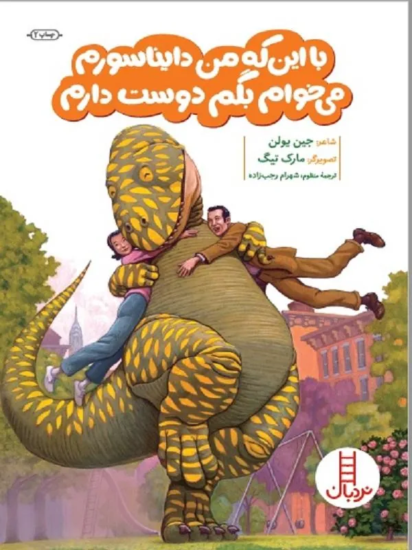با اینکه من دایناسورم می‌خوام بگم دوست دارم
