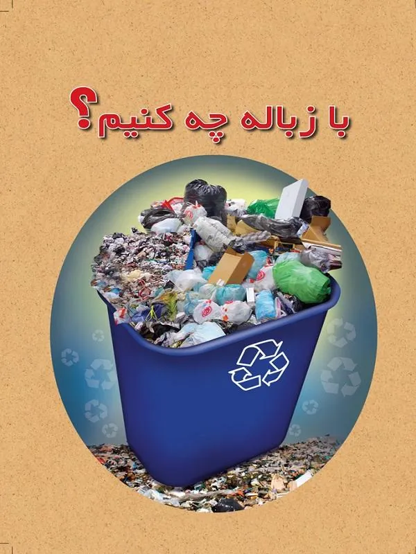 با زباله چه كنیم؟