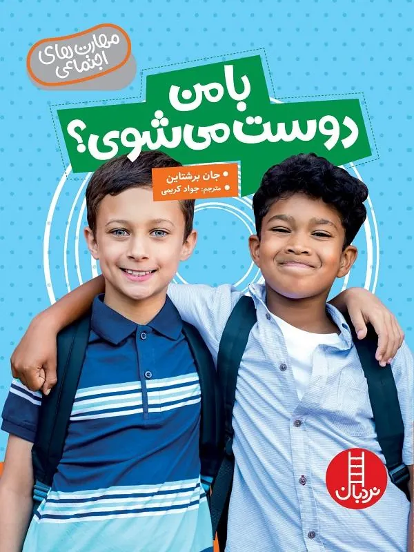 با من دوست می شوی