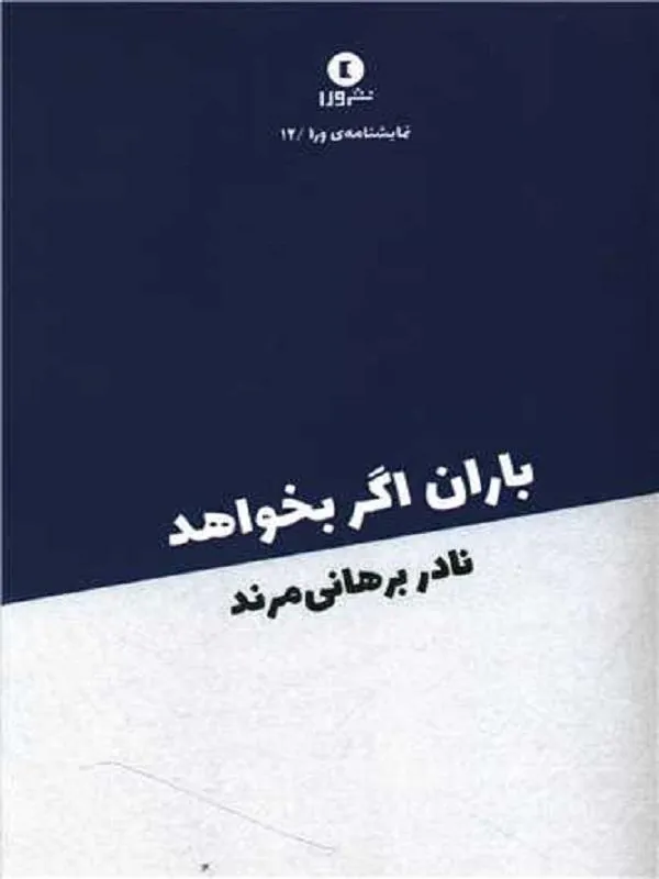 باران اگر بخواهد