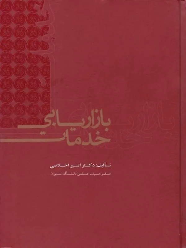 بازاریابی خدمات