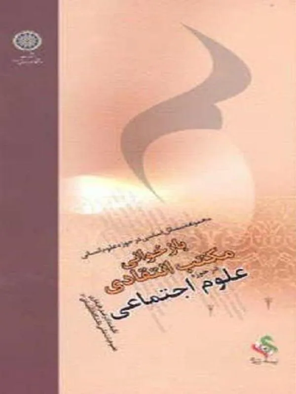 بازخوانی مکتب انتقادی در حوزه علوم اجتماعی